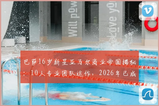 巴萨16岁新星亚马尔商业帝国揭秘：10人专业团队运作，2026年已成功注册7大品牌背后的策略