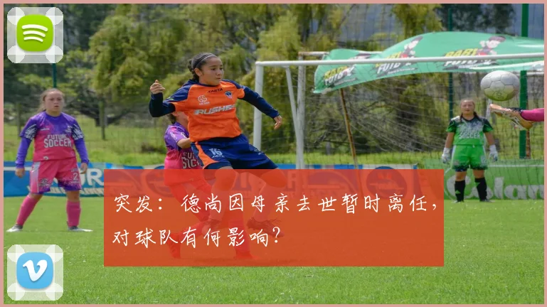 突发：德尚因母亲去世暂时离任，对球队有何影响？