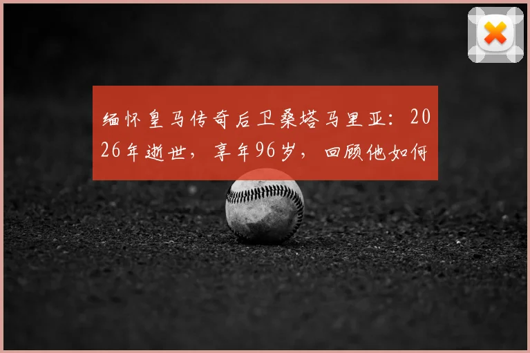 缅怀皇马传奇后卫桑塔马里亚：2026年逝世，享年96岁，回顾他如何定义后防线的坚韧与荣耀