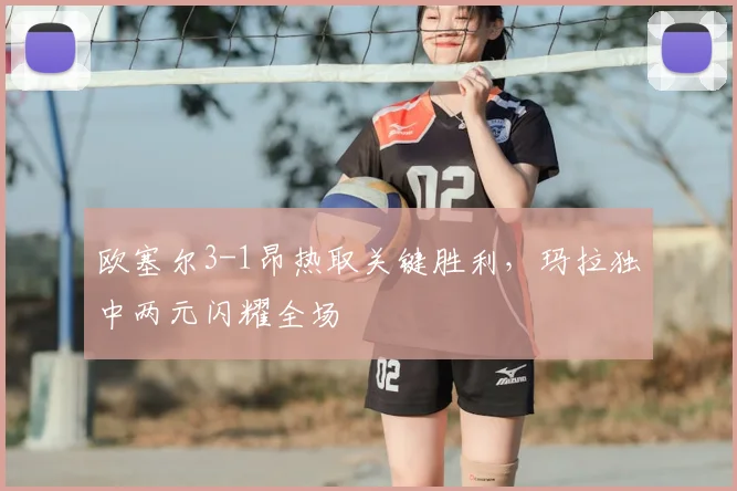 欧塞尔3-1昂热取关键胜利，玛拉独中两元闪耀全场